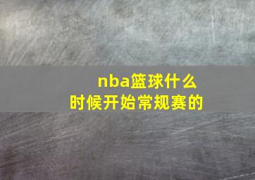 nba篮球什么时候开始常规赛的