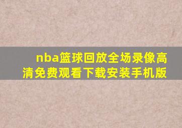 nba篮球回放全场录像高清免费观看下载安装手机版