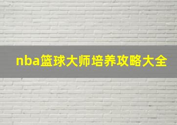 nba篮球大师培养攻略大全