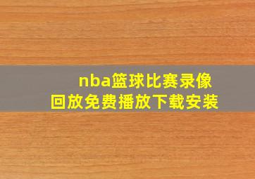 nba篮球比赛录像回放免费播放下载安装