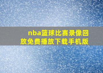 nba篮球比赛录像回放免费播放下载手机版