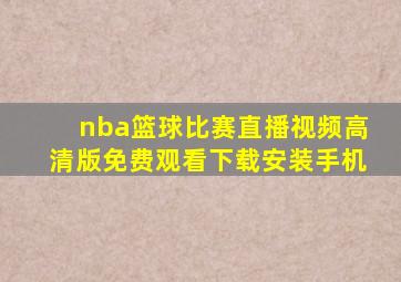 nba篮球比赛直播视频高清版免费观看下载安装手机