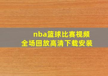 nba篮球比赛视频全场回放高清下载安装