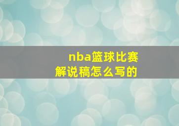 nba篮球比赛解说稿怎么写的