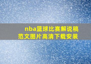 nba篮球比赛解说稿范文图片高清下载安装