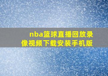 nba篮球直播回放录像视频下载安装手机版