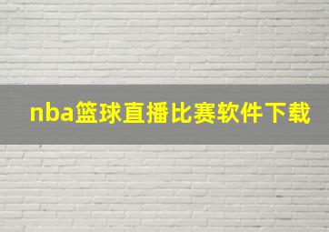 nba篮球直播比赛软件下载