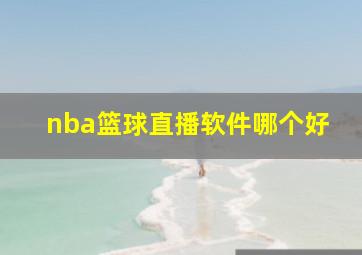 nba篮球直播软件哪个好