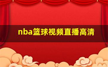 nba篮球视频直播高清