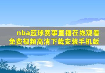 nba篮球赛事直播在线观看免费视频高清下载安装手机版