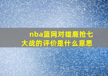 nba篮网对雄鹿抢七大战的评价是什么意思