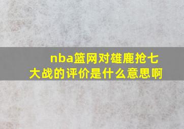 nba篮网对雄鹿抢七大战的评价是什么意思啊