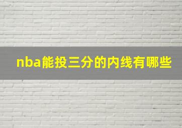 nba能投三分的内线有哪些