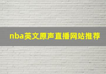 nba英文原声直播网站推荐