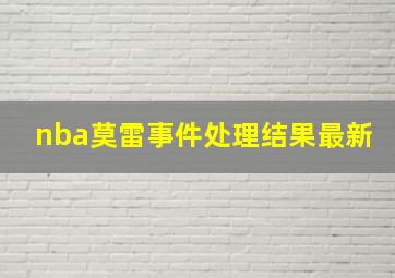 nba莫雷事件处理结果最新