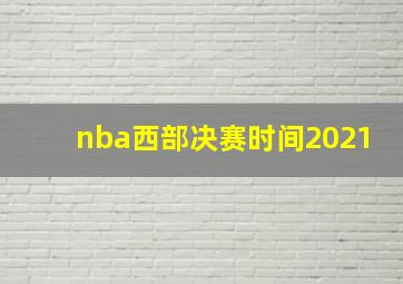 nba西部决赛时间2021