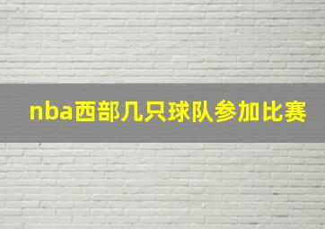 nba西部几只球队参加比赛