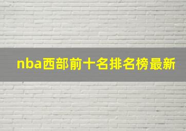 nba西部前十名排名榜最新