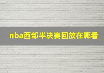 nba西部半决赛回放在哪看