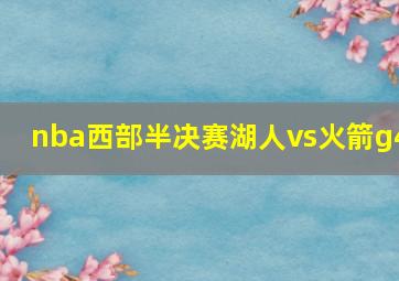 nba西部半决赛湖人vs火箭g4