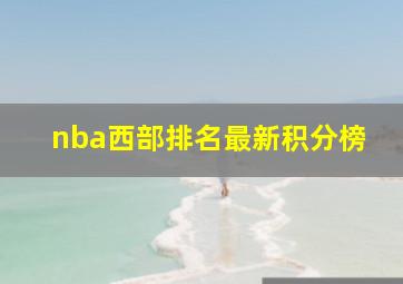 nba西部排名最新积分榜