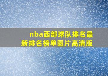 nba西部球队排名最新排名榜单图片高清版