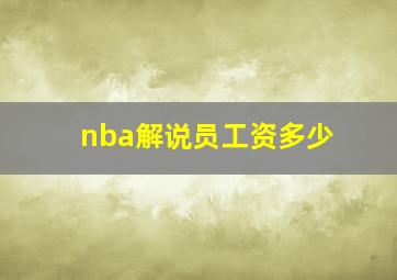 nba解说员工资多少