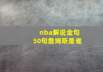 nba解说金句50句詹姆斯是谁