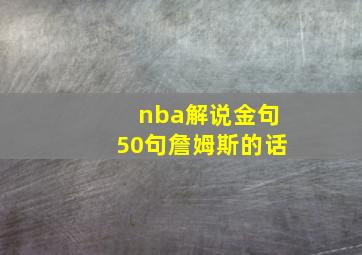 nba解说金句50句詹姆斯的话