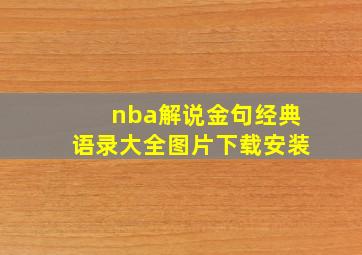 nba解说金句经典语录大全图片下载安装