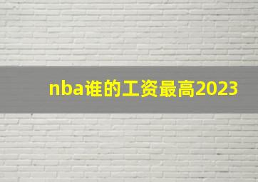 nba谁的工资最高2023