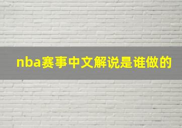 nba赛事中文解说是谁做的