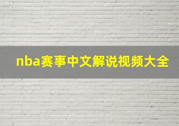 nba赛事中文解说视频大全