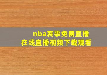 nba赛事免费直播在线直播视频下载观看