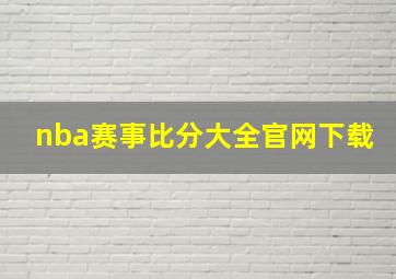 nba赛事比分大全官网下载