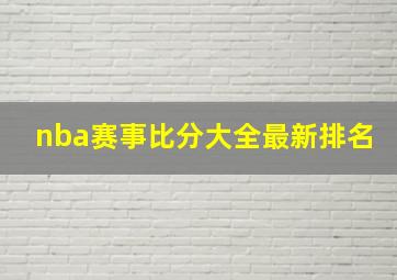 nba赛事比分大全最新排名