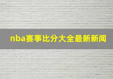 nba赛事比分大全最新新闻