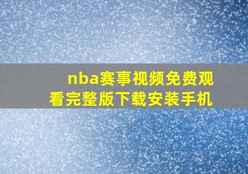 nba赛事视频免费观看完整版下载安装手机