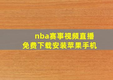 nba赛事视频直播免费下载安装苹果手机