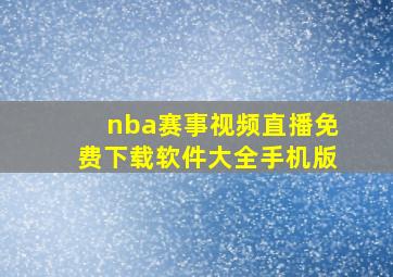 nba赛事视频直播免费下载软件大全手机版