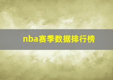 nba赛季数据排行榜