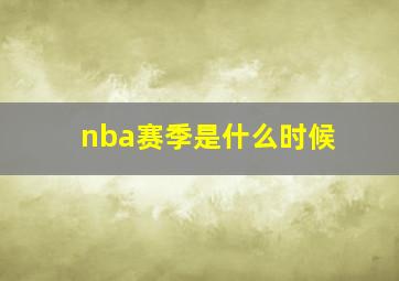 nba赛季是什么时候