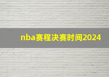 nba赛程决赛时间2024