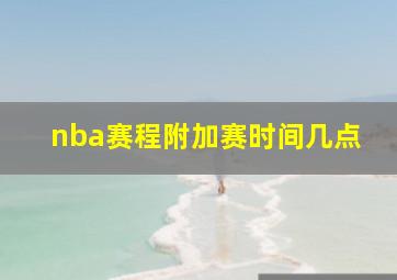 nba赛程附加赛时间几点