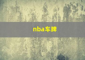 nba车牌