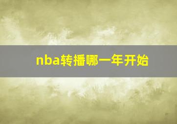 nba转播哪一年开始