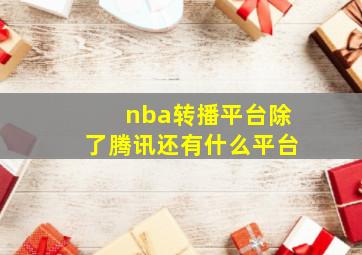 nba转播平台除了腾讯还有什么平台