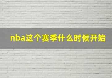 nba这个赛季什么时候开始