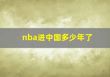 nba进中国多少年了