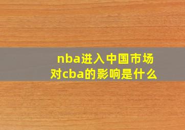 nba进入中国市场对cba的影响是什么